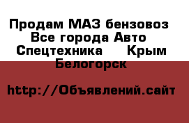 Продам МАЗ бензовоз - Все города Авто » Спецтехника   . Крым,Белогорск